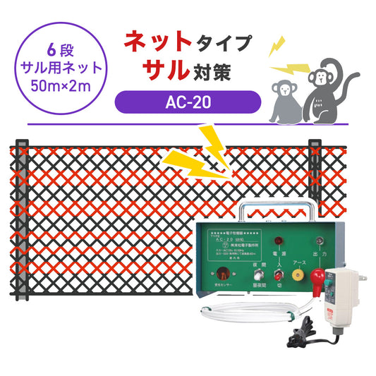 【50m・6段ネット】末松電子製作所 電気柵 AC-20 サル対策