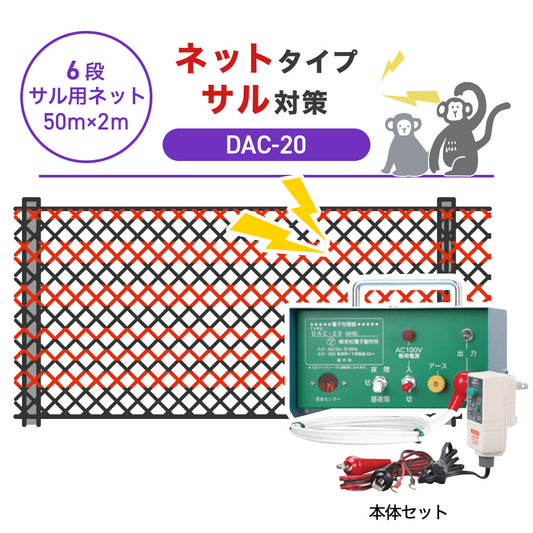 【50m・6段ネット】末松電子製作所 電気柵 DAC-20 サル対策