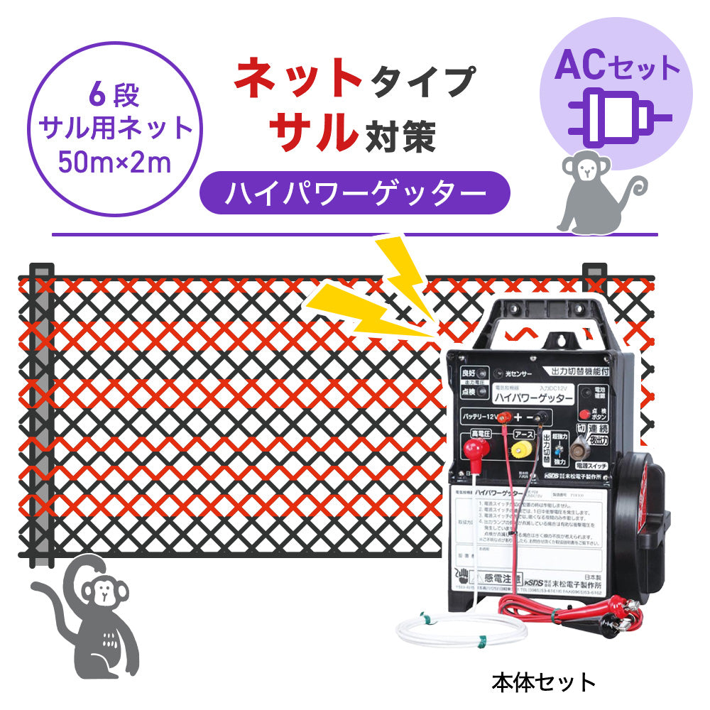 【50m・6段ネット】末松電子製作所 電気柵 ハイパワーゲッターACセット サル対策