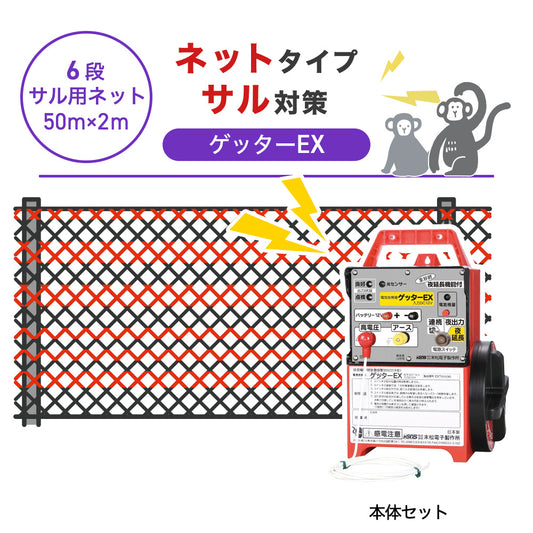 【50m・6段ネット】末松電子製作所 電気柵 ゲッターＥＸ サル対策