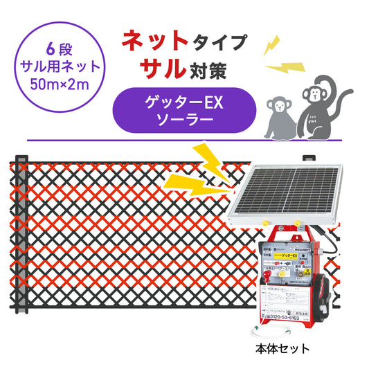 【50m・6段ネット】末松電子製作所 電気柵 ゲッターＥＸソーラー サル対策