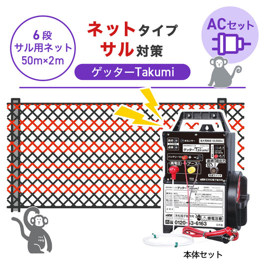 【50m・6段ネット】末松電子製作所 電気柵 ゲッターTakumi ACセット サル対策