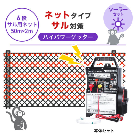 【50m・6段ネット】末松電子製作所 電気柵 ハイパワーゲッター ソーラーセット サル対策