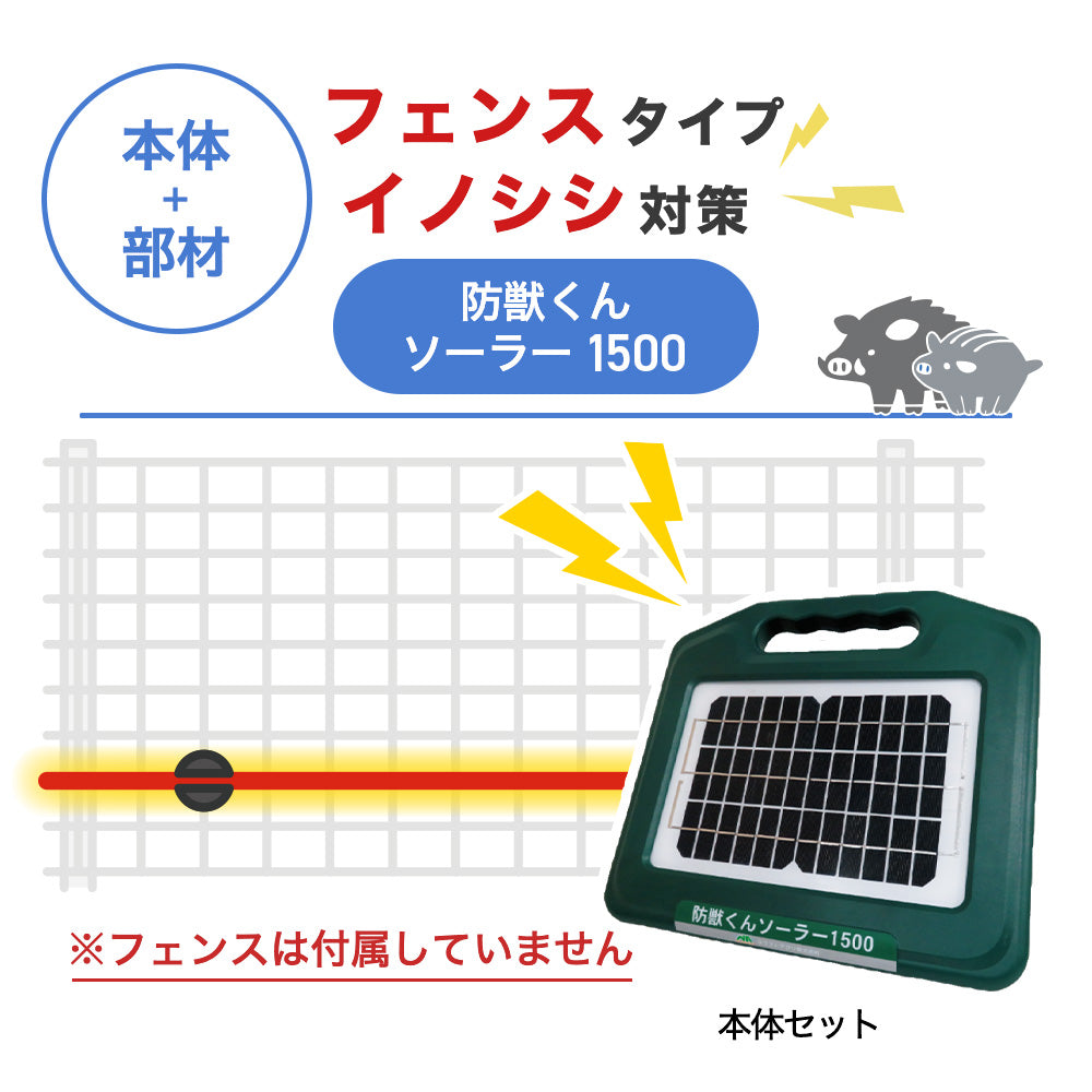 【100m・フェンス取付用セット】ネクストアグリ 電気柵 防獣くんソーラー1500 イノシシ対策 ※フェンス別売
