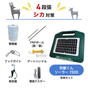 【8月初旬入荷】【100m×4段張り】ネクストアグリ 電気柵 防獣くんソーラー1500 シカ対策