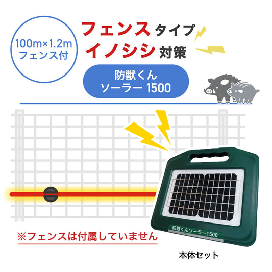 【100m・フェンス取付用セット】ネクストアグリ 電気柵 防獣くんソーラー1500 イノシシ対策 ※フェンス別売