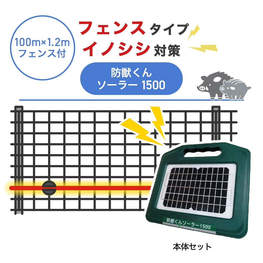 【100m・フェンス付】ネクストアグリ 電気柵 防獣くんソーラー1500 イノシシ対策