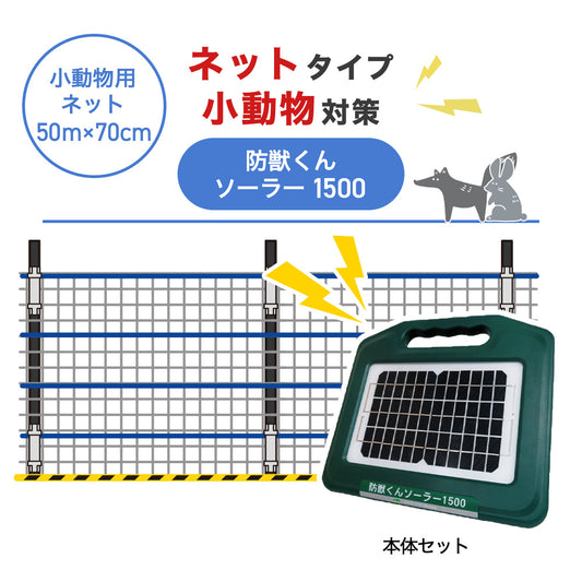 【50m・3段ネット】ネクストアグリ 電気柵 防獣くんソーラー1500 小動物対策