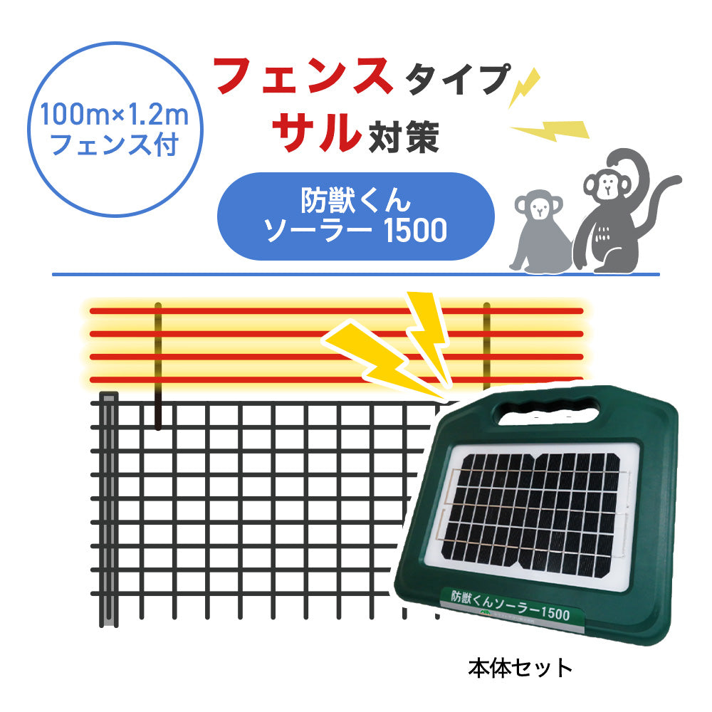 【100m・フェンス付】ネクストアグリ 電気柵 防獣くんソーラー1500 サル対策
