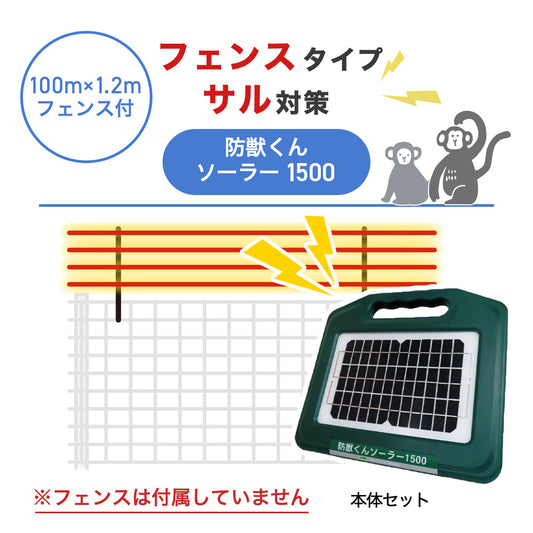 【100m・フェンス取付用セット】ネクストアグリ 電気柵 防獣くんソーラー1500 サル対策 ※フェンス別売
