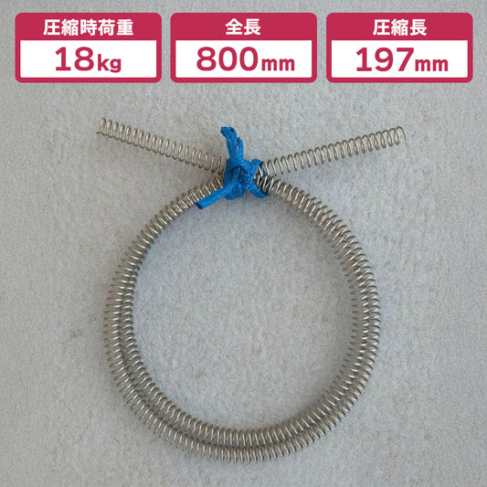 足くくり罠用 全長800mm✕圧縮長197mm ステンレス スプリング（ばね）