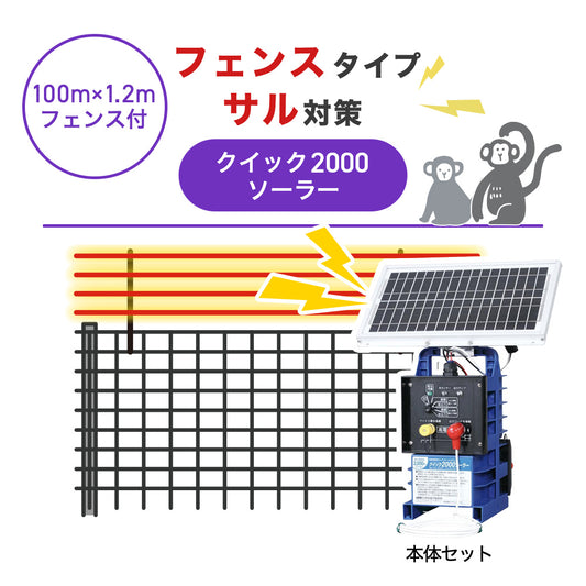 【100m・フェンス付】末松電子製作所 電気柵 クイック2000ソーラー サル対策