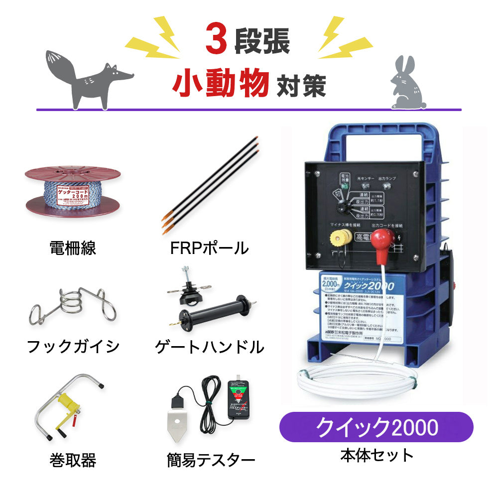 【250m×3段張り】末松電子製作所 電気柵 クイック2000 小動物対策