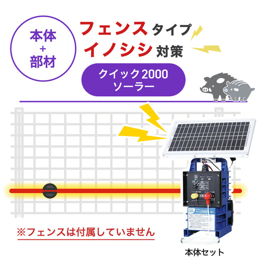 【100m・フェンス取付用セット】末松電子製作所 電気柵 クイック2000ソーラー イノシシ対策 ※フェンス別売