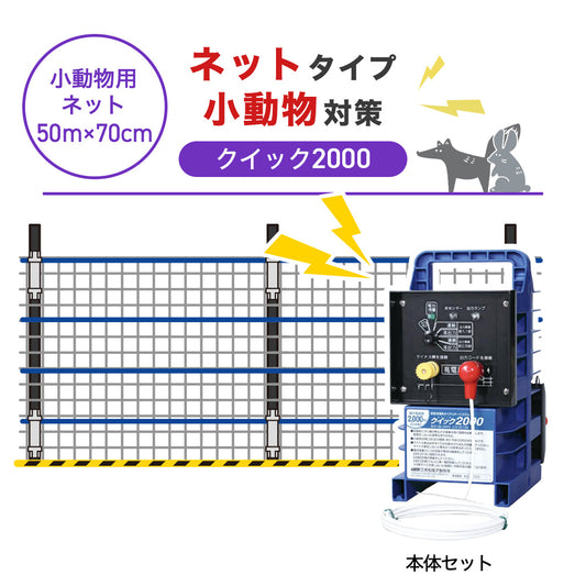 【50m・3段ネット】末松電子製作所 電気柵 クイック2000 小動物対策