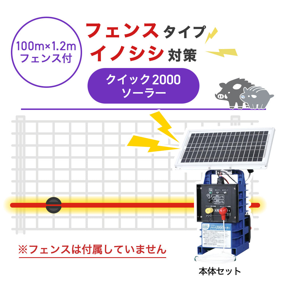 【100m・フェンス取付用セット】末松電子製作所 電気柵 クイック2000ソーラー イノシシ対策 ※フェンス別売