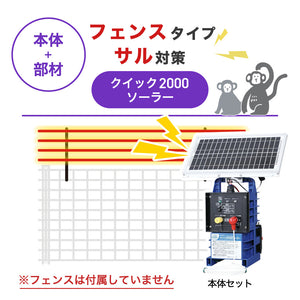 【100m・フェンス取付用セット】末松電子製作所 電気柵 クイック2000ソーラー サル対策 ※フェンス別売