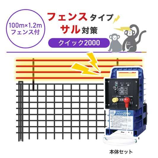 【100m・フェンス付】末松電子製作所 電気柵 クイック2000 サル対策