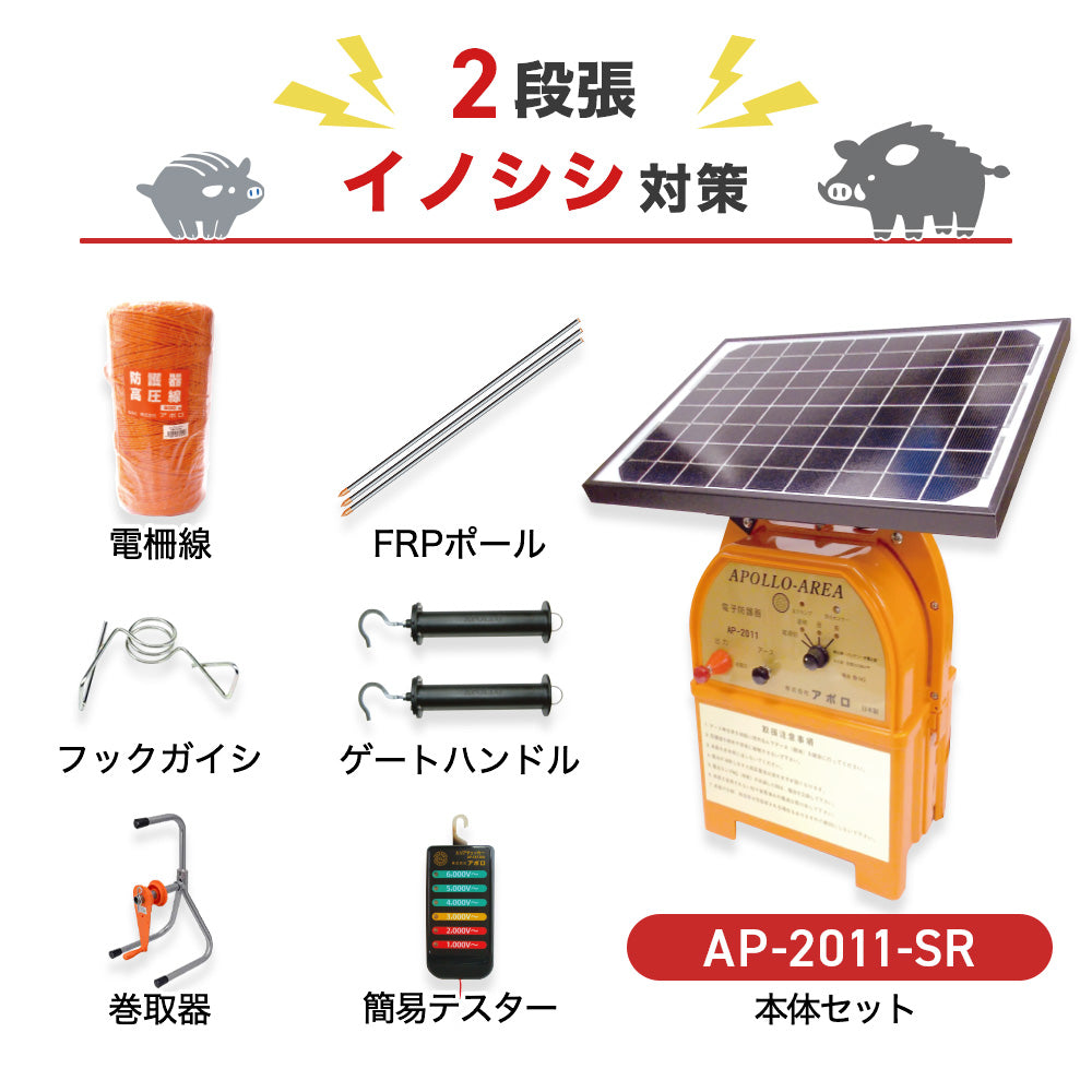 【750m×2段張】アポロ 電気柵 AP-2011-SR イノシシ対策