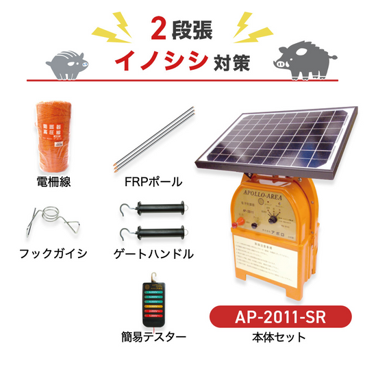 【250m×2段張】アポロ 電気柵 AP-2011-SR イノシシ対策