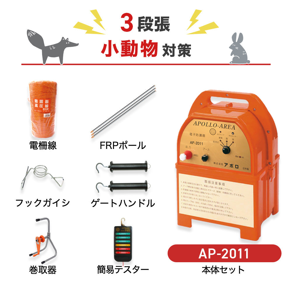 【500m×3段張り】アポロ 電気柵 AP-2011 小動物対策