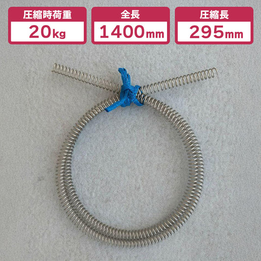 足くくり罠用 全長1400mm✕圧縮長295mm ステンレス スプリング（ばね）