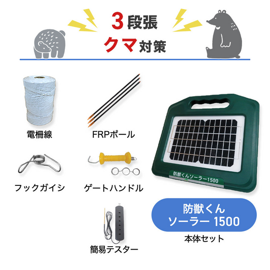 ネクストアグリ 電気柵 防獣くんソーラー1500 3段張りセット クマ対策