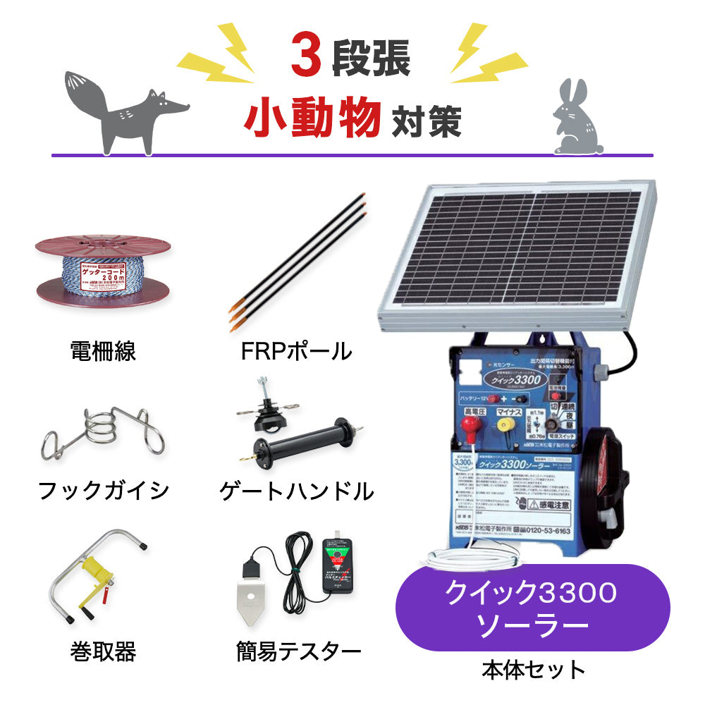 【50m×3段張り】末松電子製作所 電気柵 クイック3300ソーラー 小動物対策