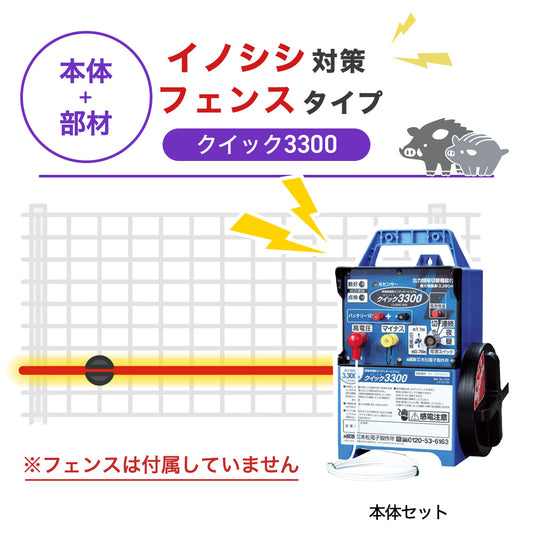 【100m・フェンス取付用セット】末松電子製作所 電気柵 クイック3300 イノシシ対策 ※フェンス別売
