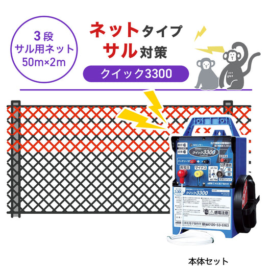 【50m・3段ネット】末松電子製作所 電気柵 クイック3300 サル対策
