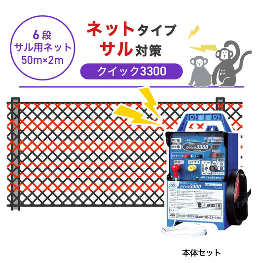 【50m・6段ネット】末松電子製作所 電気柵 クイック3300 サル対策
