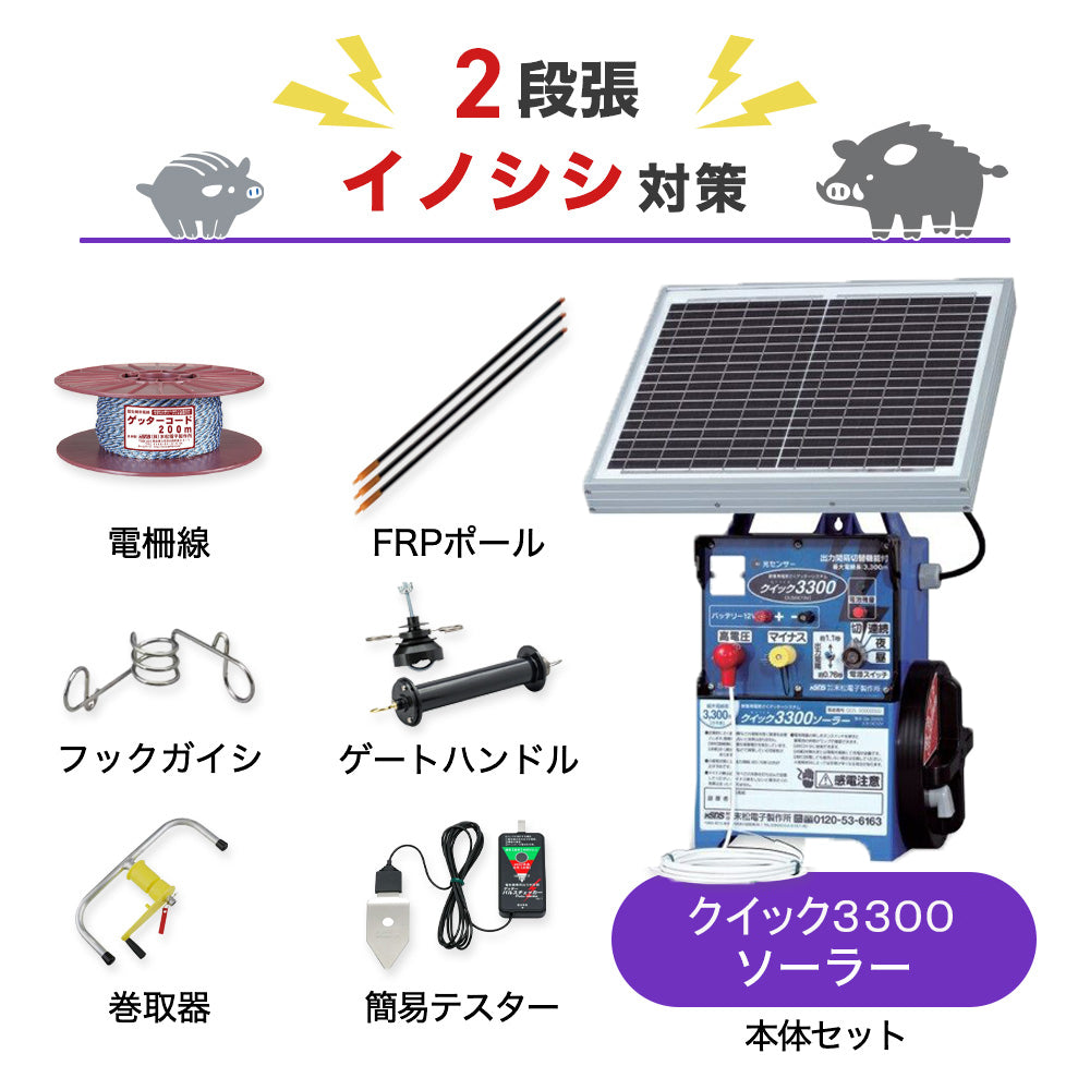 【750m×2段張り】末松電子製作所 電気柵 クイック3300ソーラー イノシシ対策