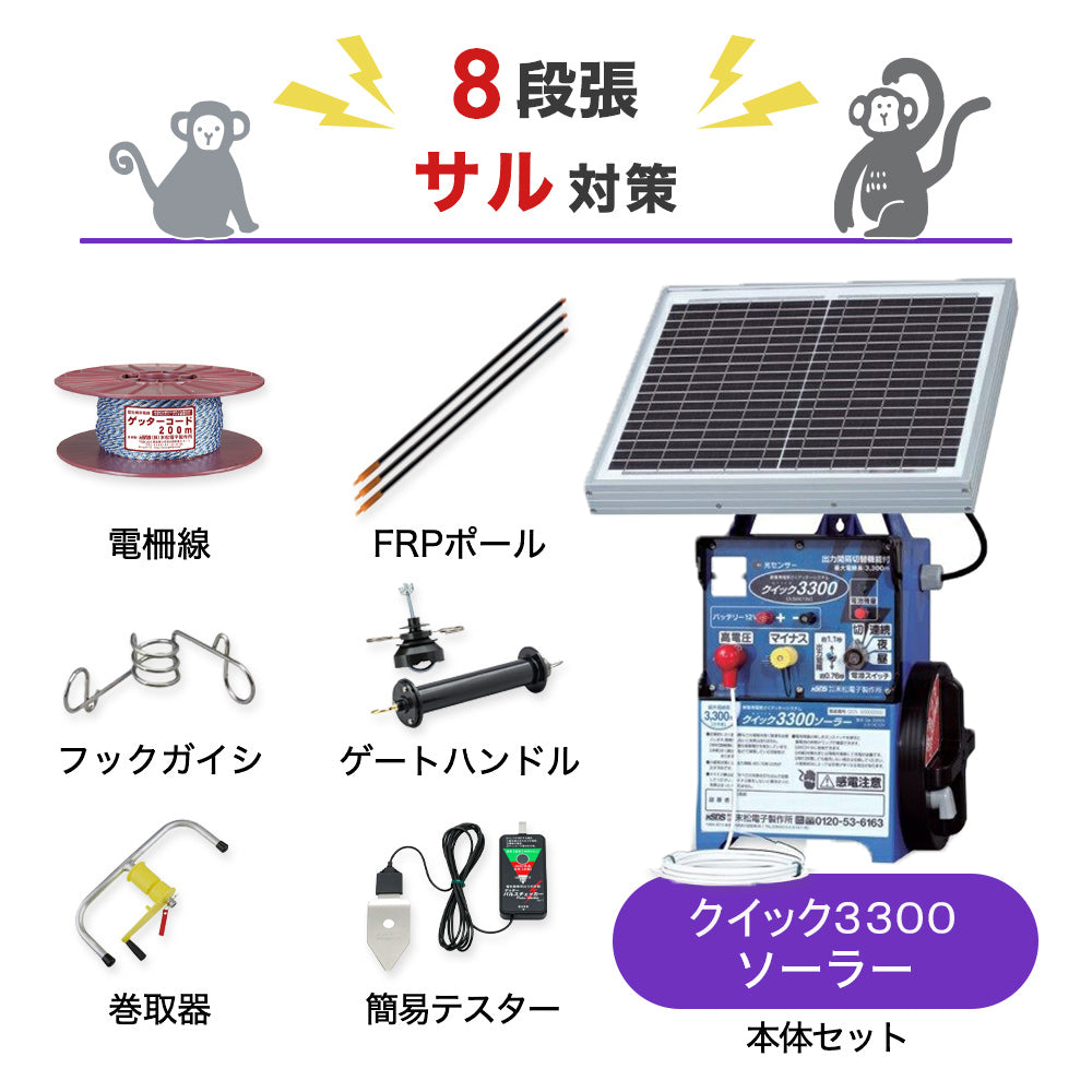 【250m×8段張り】末松電子製作所 電気柵 クイック3300ソーラー サル対策