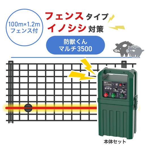 【100m・フェンス付】ネクストアグリ 電気柵 防獣くんマルチ3500 イノシシ対策