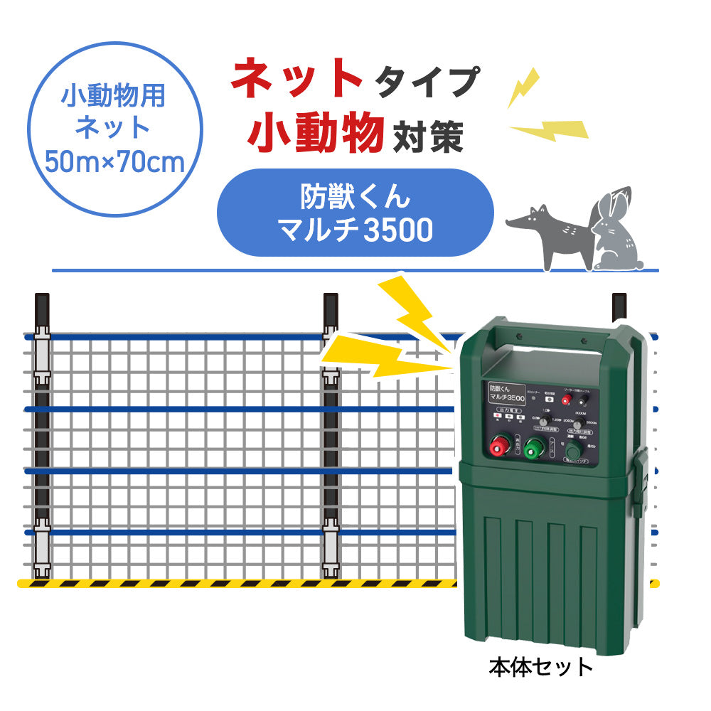 【50m・3段ネット】ネクストアグリ 電気柵 防獣くんマルチ3500 小動物対策
