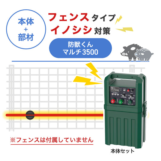 【100m・フェンス取付用セット】ネクストアグリ 電気柵 防獣くんマルチ3500 イノシシ対策 ※フェンス別売