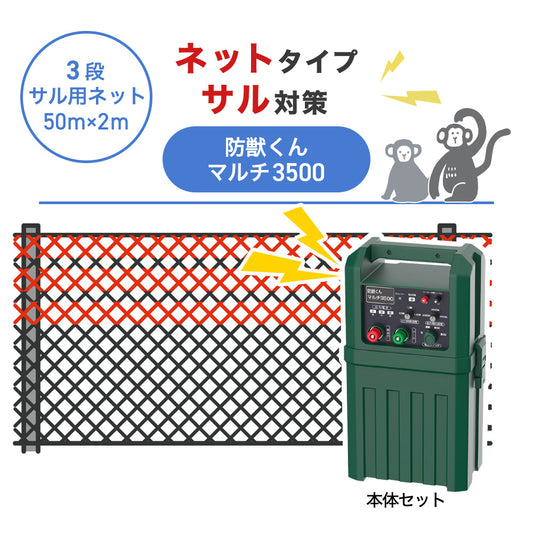 【50m・3段ネット】ネクストアグリ 電気柵 防獣くんマルチ3500 サル対策