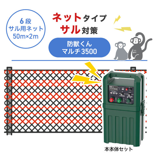【50m・6段ネット】ネクストアグリ 電気柵 防獣くんマルチ3500 サル対策
