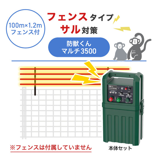 【100m・フェンス取付用セット】ネクストアグリ 電気柵 防獣くんマルチ3500 サル対策 ※フェンス別売