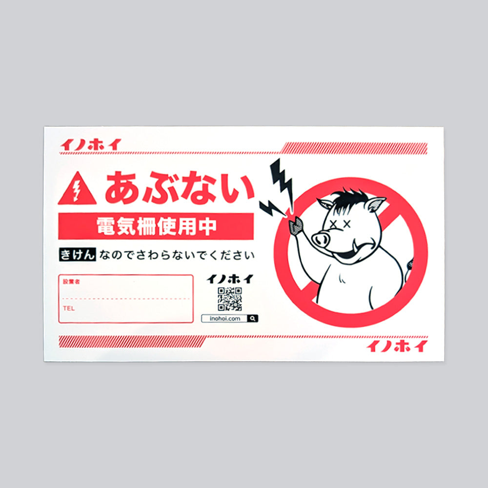 電気柵用 危険表示板 イノホイオリジナル