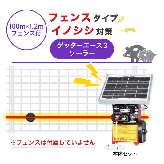 【100m・フェンス取付用セット】末松電子製作所 電気柵 ゲッターエース3ソーラー イノシシ対策 ※フェンス別売