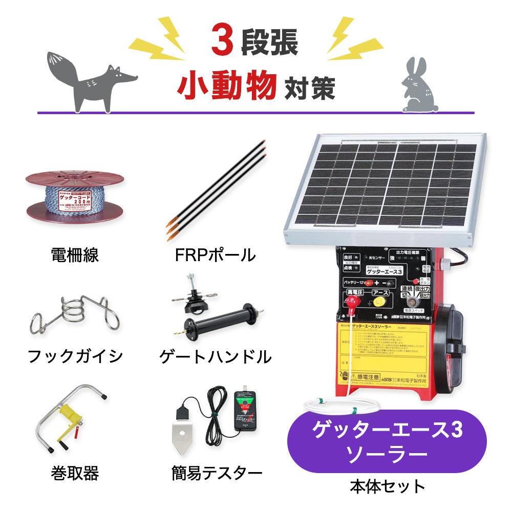 【750m×3段張り】末松電子製作所 電気柵 ゲッターエース3ソーラー 小動物対策