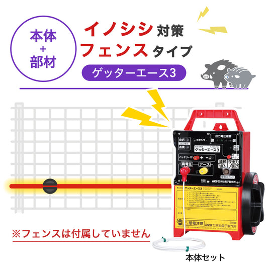 【100m・フェンス取付用セット】末松電子製作所 電気柵 ゲッターエース3 イノシシ対策 ※フェンス別売