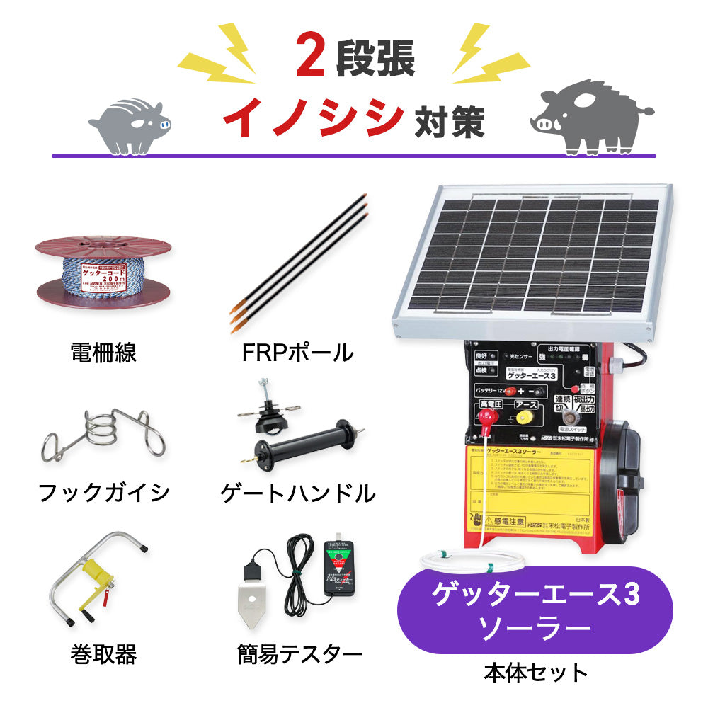 【1250m×2段張り】末松電子製作所 電気柵 ゲッターエース3ソーラー イノシシ対策