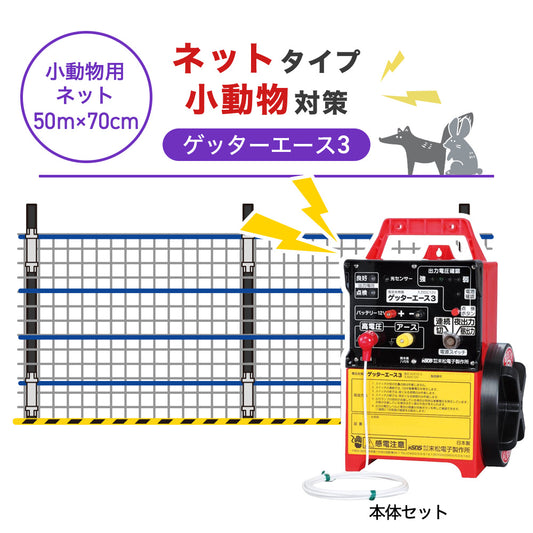 【50m・3段ネット】末松電子製作所 電気柵 ゲッターエース3 小動物対策