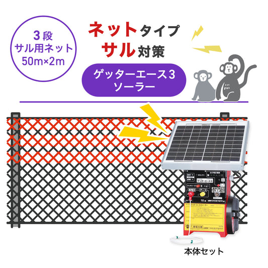 【50m・3段ネット】末松電子製作所 電気柵 ゲッターエース3ソーラー サル対策