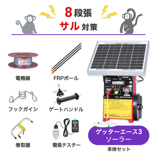 【200m×8段張り】末松電子製作所 電気柵 ゲッターエース3ソーラー サル対策