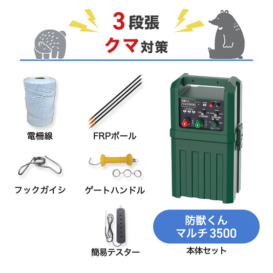 【500m×3段張り】ネクストアグリ 電気柵 防獣くんマルチ3500 クマ対策