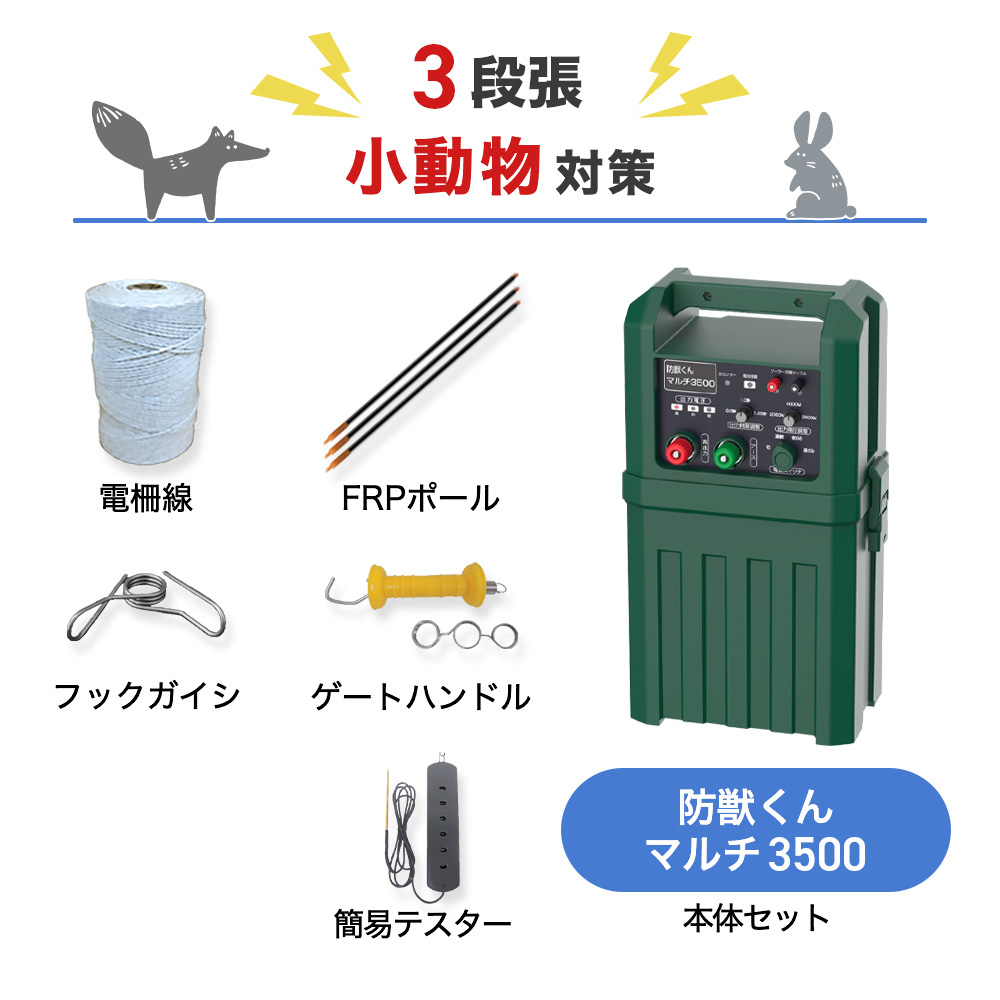 【200m×3段張り】ネクストアグリ 電気柵 防獣くんマルチ3500 小動物対策