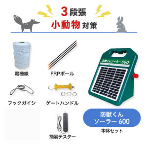 ネクストアグリ 電気柵 防獣くんソーラー600 3段張りセット 小動物対策